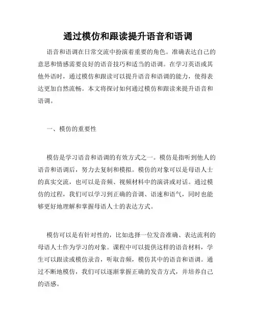 通过模仿和跟读提升语音和语调