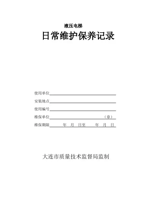 液压维保记录