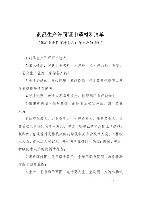药品生产许可证申请材料清单 2020年版