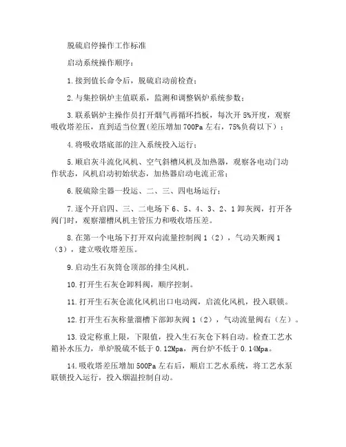 脱硫启停操作工作标准