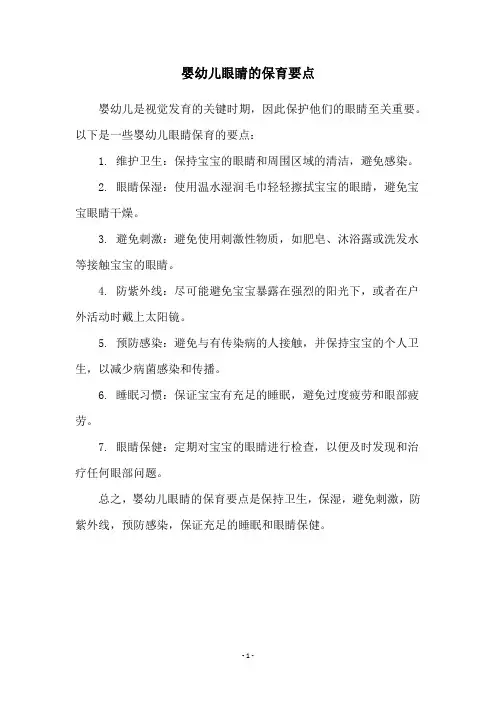 婴幼儿眼睛的保育要点