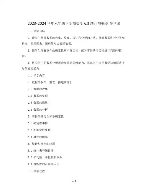 2023-2024学年六年级下学期数学6.3统计与概率 导学案 