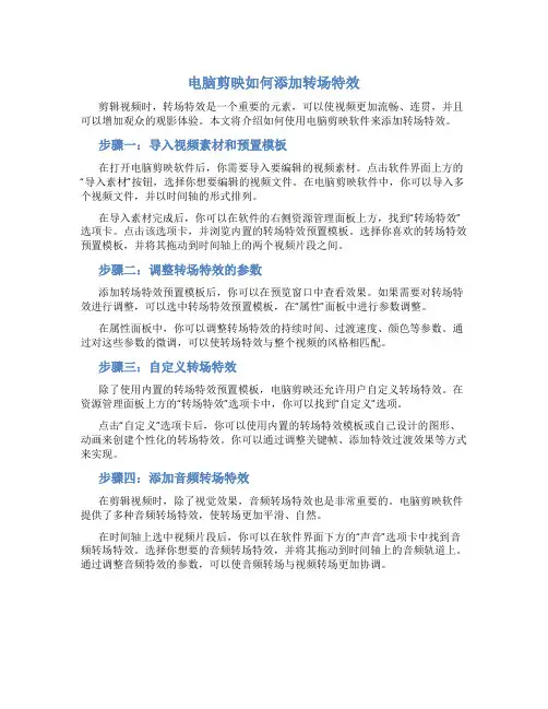 电脑剪映怎么转场特效