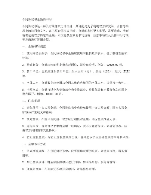 合同协议书金额怎么写