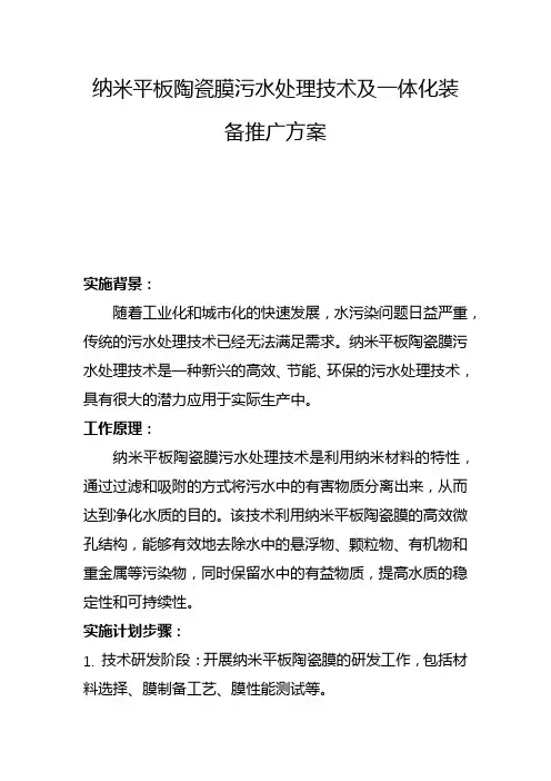 纳米平板陶瓷膜污水处理技术及一体化装备推广方案(二)