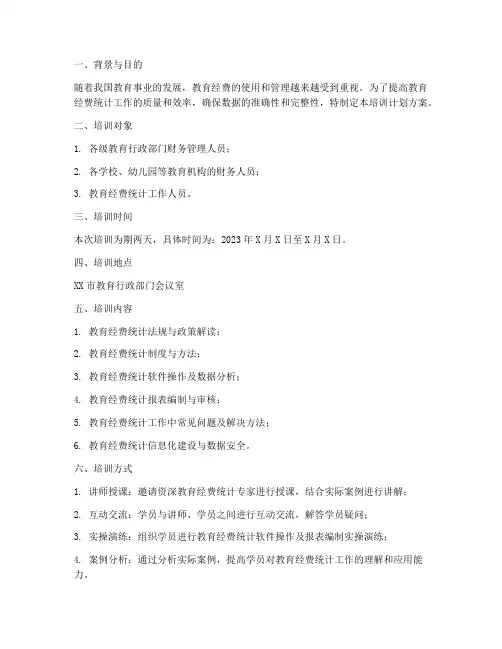 教育经费统计培训计划方案