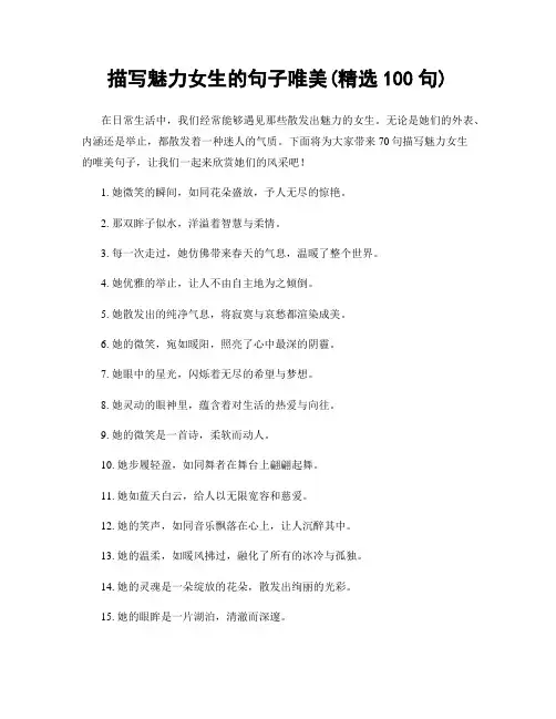 描写魅力女生的句子唯美(精选100句)