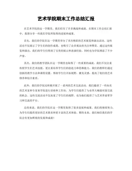 艺术学院期末工作总结汇报