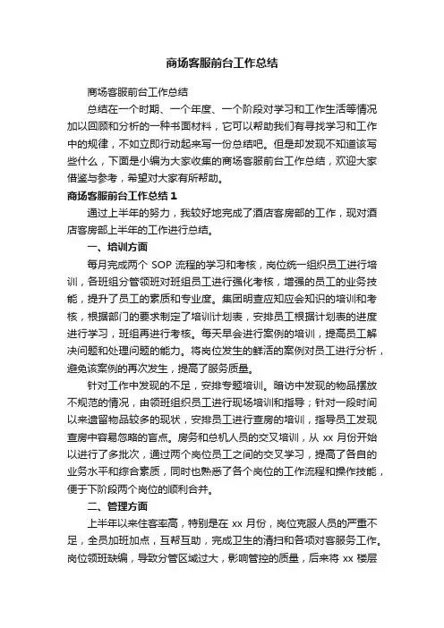 商场客服前台工作总结