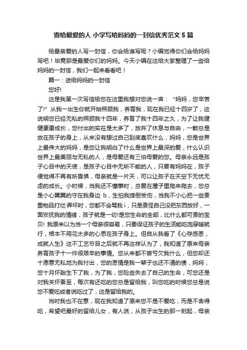 寄给最爱的人小学写给妈妈的一封信优秀范文5篇