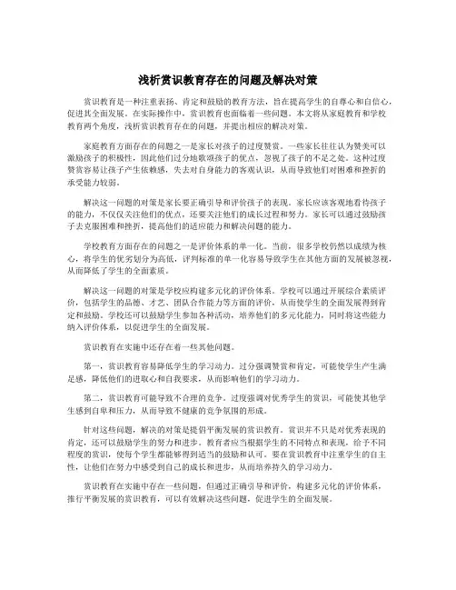 浅析赏识教育存在的问题及解决对策