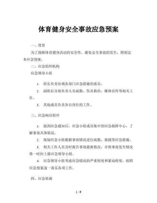 体育健身安全事故应急预案