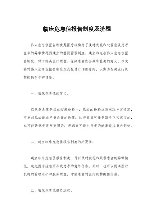 临床危急值报告制度及流程