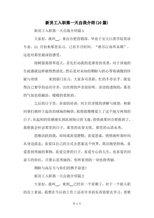 新员工入职第一天自我介绍(10篇)