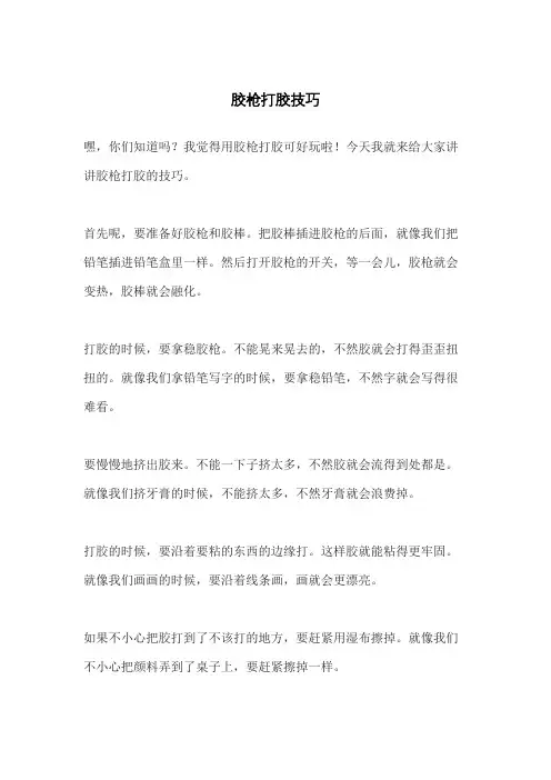 胶枪打胶技巧
