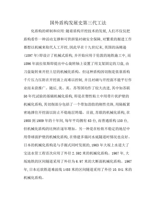 国外盾构发展史第三代工法
