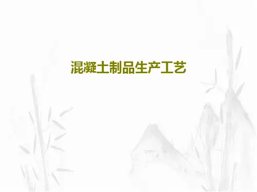 混凝土制品生产工艺共51页PPT