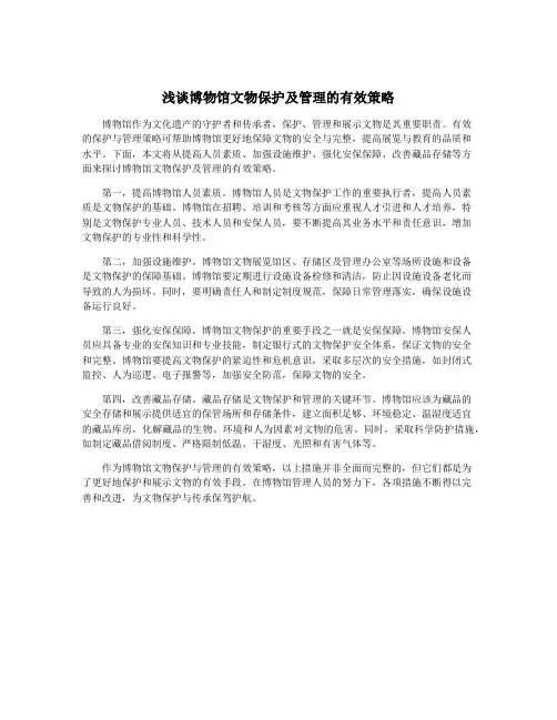 浅谈博物馆文物保护及管理的有效策略