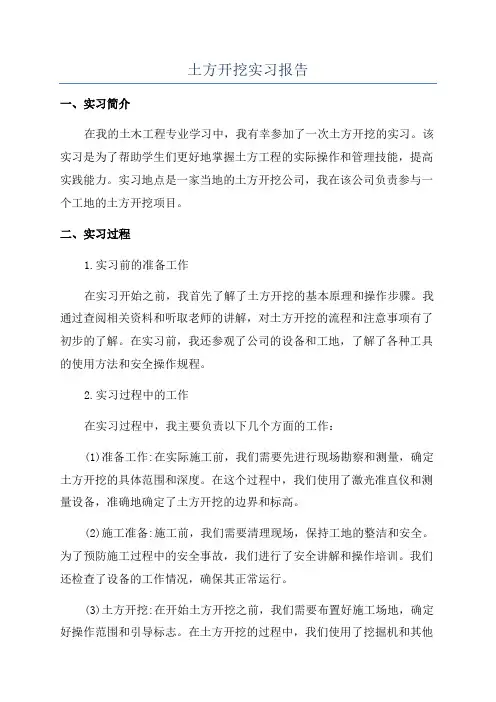 土方开挖实习报告