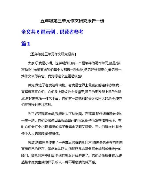 五年级第三单元作文研究报告一份