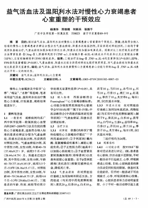益气活血法及温阳利水法对慢性心力衰竭患者心室重塑的干预效应