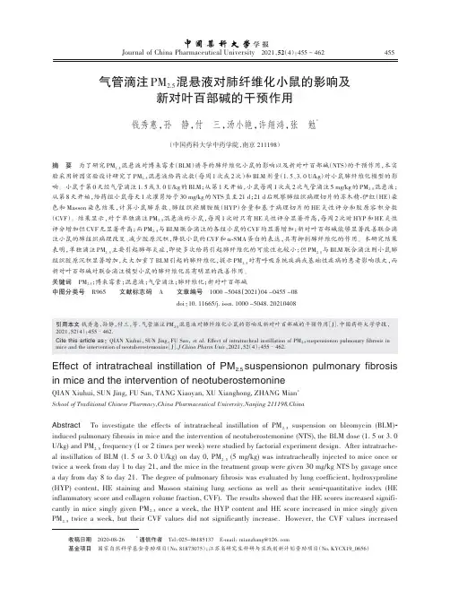 气管滴注PM2.5混悬液对肺纤维化小鼠的影响及新对叶百部碱的干预作用_NormalPdf