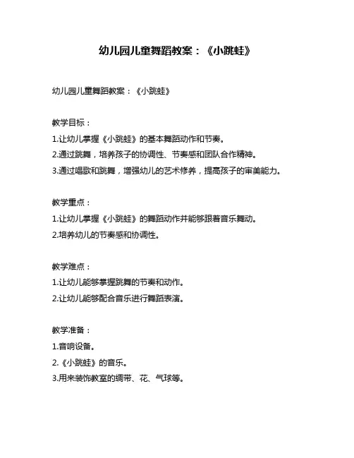 幼儿园儿童舞蹈教案：《小跳蛙》