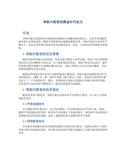 译制片配音的黄金时代论文