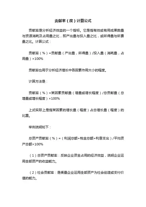 贡献率（度）计算公式