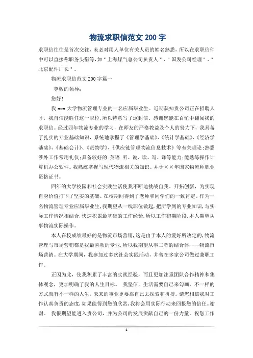 物流求职信范文200字
