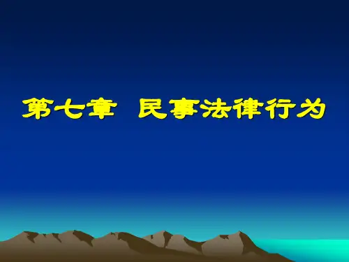 第七章  民事法律行为 课件