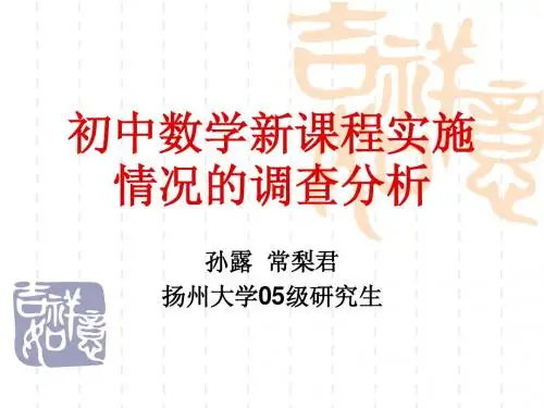 数学新课程实施情况的调查分析