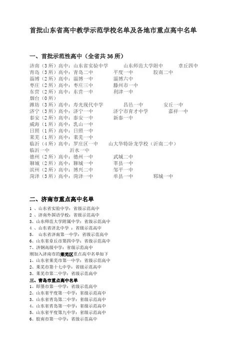 首批山东省高中教学示范学校名单及各地市重点高中名单2021