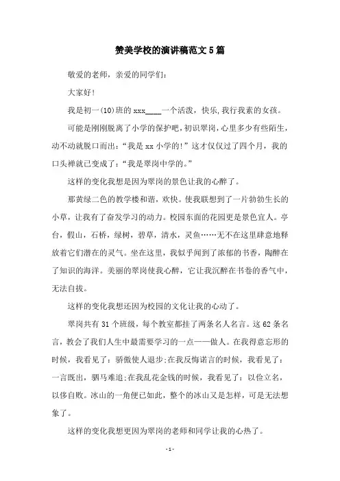 赞美学校的演讲稿范文5篇