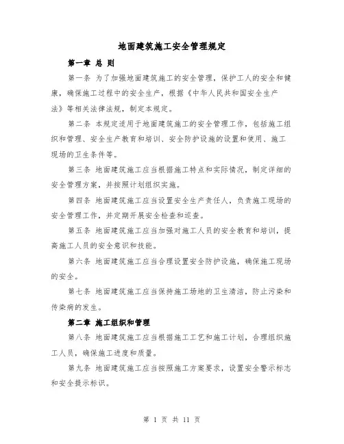 地面建筑施工安全管理规定(4篇)