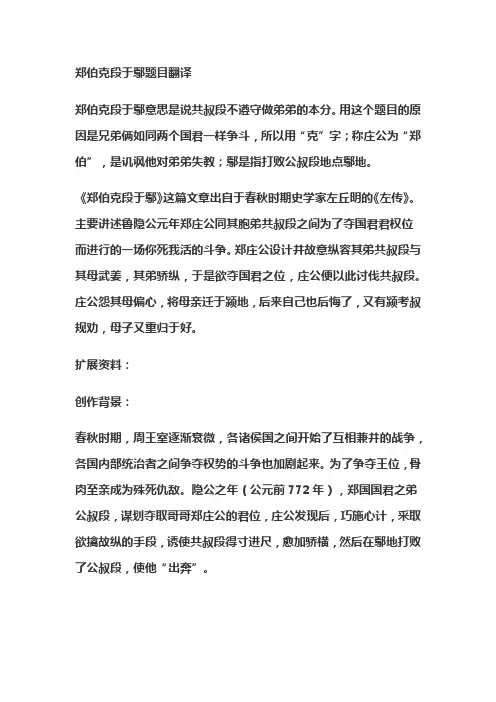 郑伯克段于鄢题目翻译