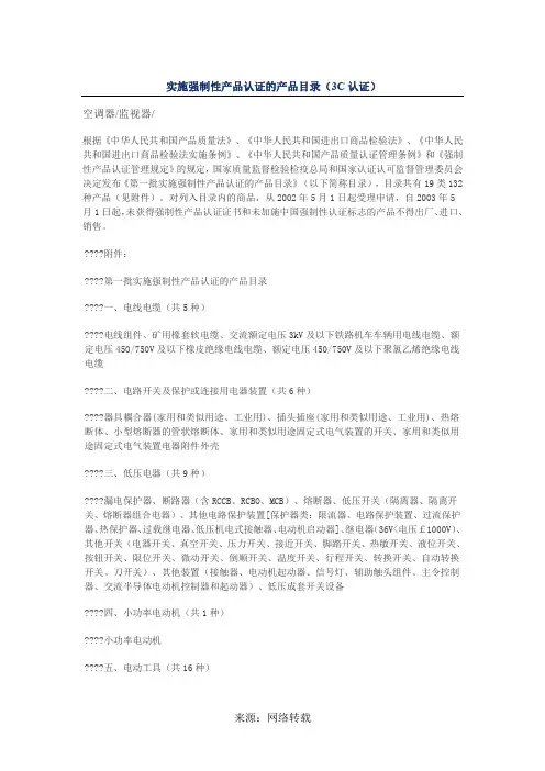 实施强制性产品认证的产品目录(3C认证)