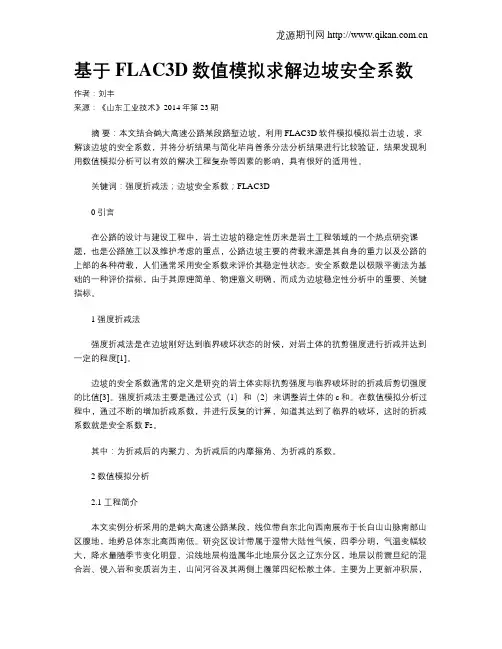 基于FLAC3D数值模拟求解边坡安全系数