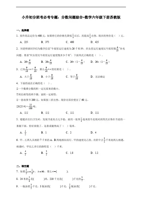 小升初分班考必考专题：分数问题综合(含答案)数学六年级下册苏教版