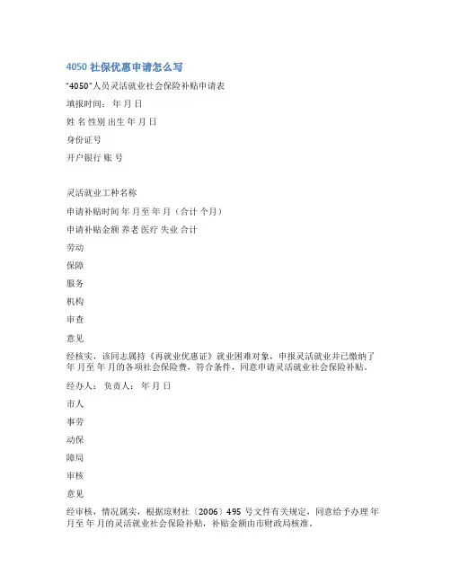 4050社保申请书范文