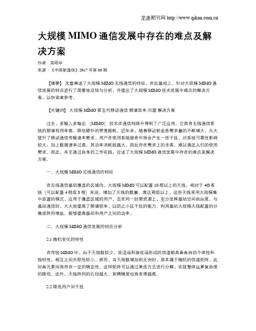 大规模MIMO通信发展中存在的难点及解决方案