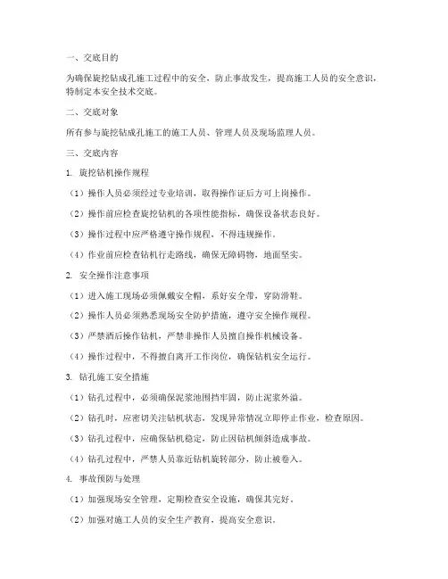 旋挖钻成孔安全技术交底模板