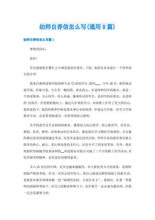 幼师自荐信怎么写(通用8篇)