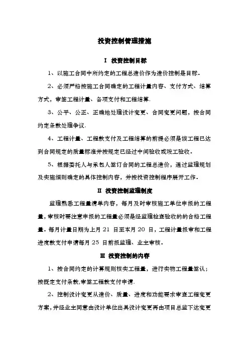 施工监理投资控制管理措施