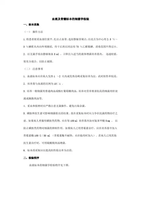血液及骨髓标本的细菌学检验