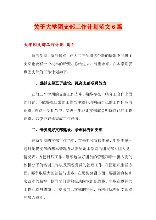 关于大学团支部工作计划范文6篇