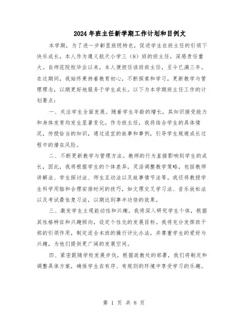 2024年班主任新学期工作计划和目例文（五篇）
