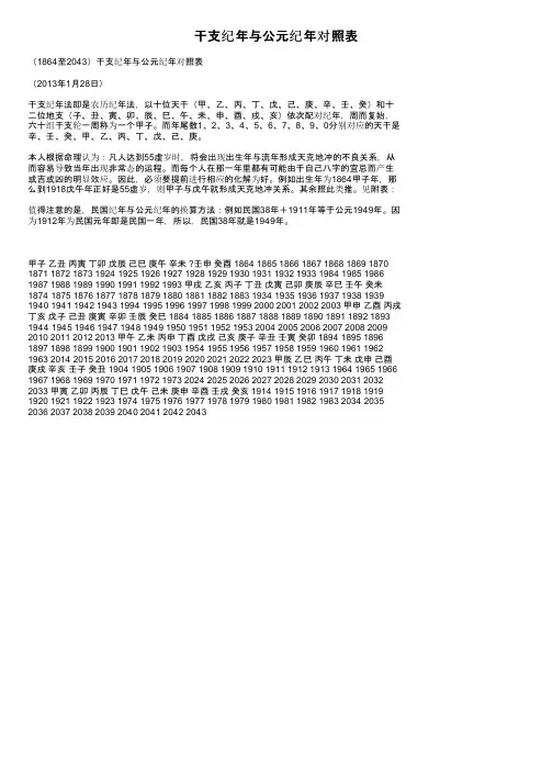 干支纪年与公元纪年对照表