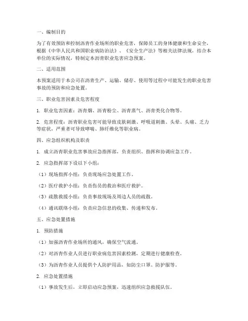 沥青职业危害应急预案