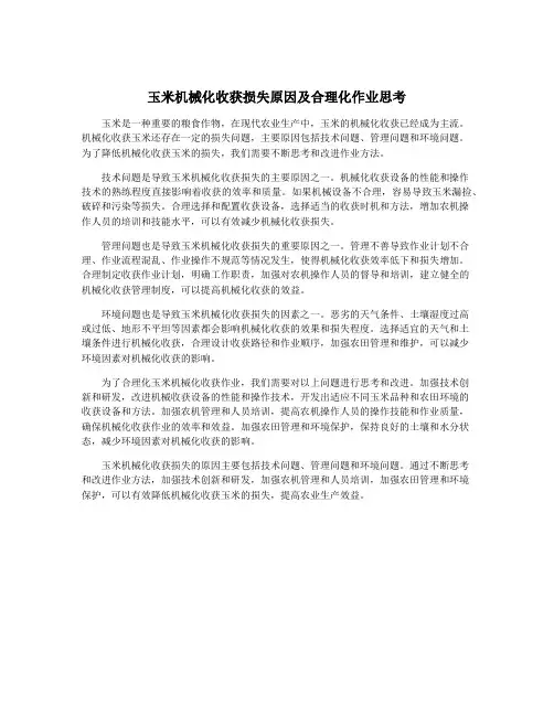 玉米机械化收获损失原因及合理化作业思考